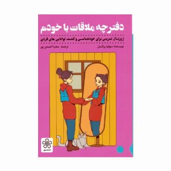 دفترچه ملاقات با خودم (ژورنال تمرینی برای خودشناسی و کشف توانایی های فردی)