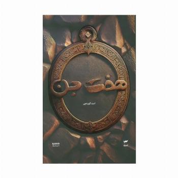 میرانا 1 (هفت جن)