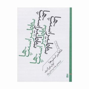 شاه لیر استپ ها