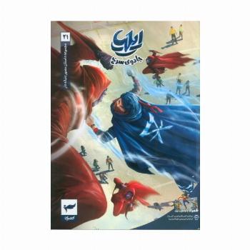 ایلیا:جادوی سرخ (داستان مصور دنباله دار 21)،(کمیک استریپ)،(گلاسه)