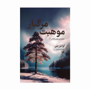موهبت مرگبار (سربازرس گاماش 2)
