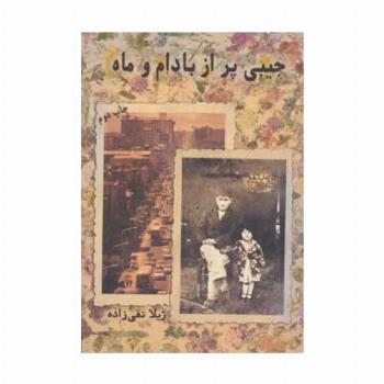 جیبی پر از بادام و ماه