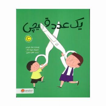 یک عدد قیچی