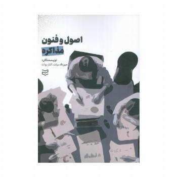 اصول و فنون مذاکره