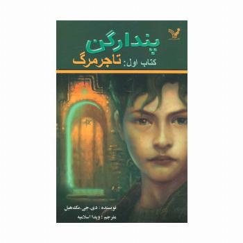 پندراگن (کتاب اول:تاجر مرگ)