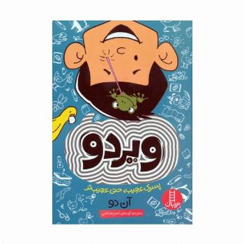 ویردو (پسرک عجیب،حتی عجیب تر)