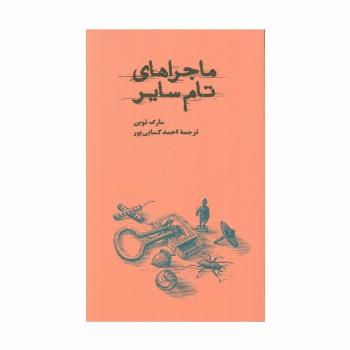 ماجراهای تام سایر