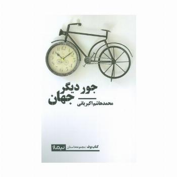 جور دیگر جهان