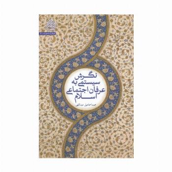 نگرش سیستمی به عرفان اجتماعی اسلام