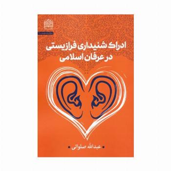 ادراک شنیداری فرازیستی در عرفان اسلامی