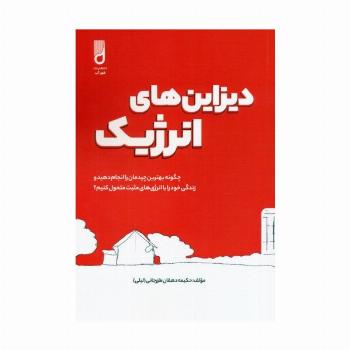دیزاین های انرژیک