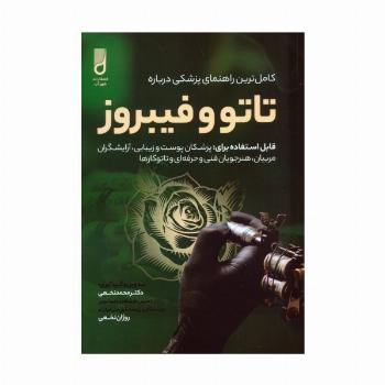 کامل ترین راهنمای پزشکی درباره تاتو و فیبروز