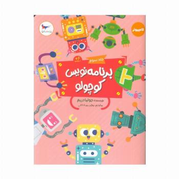 برنامه نویس کوچولو 3 (کامپیوتر)