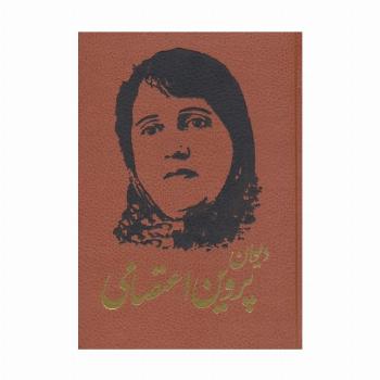 دیوان پروین اعتصامی (ترمو)