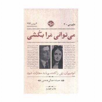 می توانی مرا بکشی (بازپرسی 3)