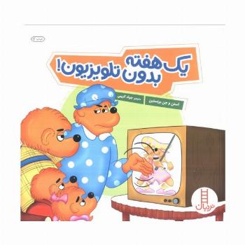 یک هفته بدون تلویزیون! (گلاسه)