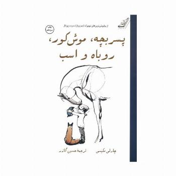 پسر بچه،موش کور،روباه و اسب