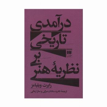 درآمدی تاریخی بر نظریه هنر