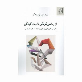 از رمانس گونگی تا رمان گونگی (نگریستن به تاریخ نگاری از منظری پدیدار شناسانه-اگزیستانسیالیستی)