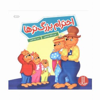 احترام بزرگ ترها (گلاسه)