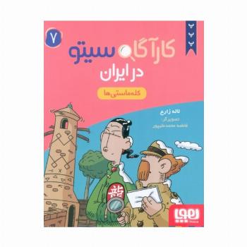 کارآگاه سیتو در ایران 7 (کله ماستی ها)