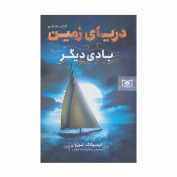 دریای زمین 6 (بادی دیگر)