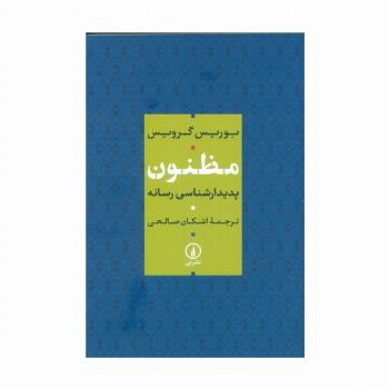 مظنون (پدیدار شناسی رسانه)
