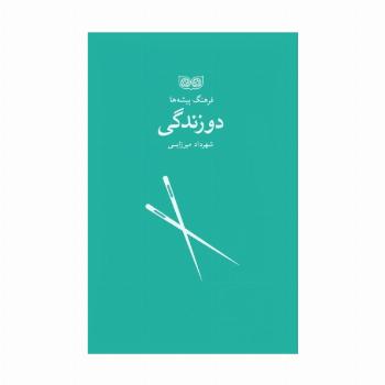 دوزندگی (فرهنگ پیشه ها)