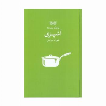 آشپزی (فرهنگ پیشه ها)