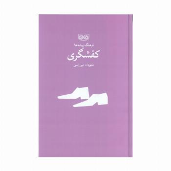 کفشگری (فرهنگ پیشه ها)