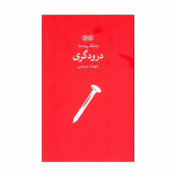 درودگری (فرهنگ پیشه ها)