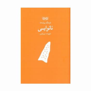 نانوایی (فرهنگ پیشه ها)