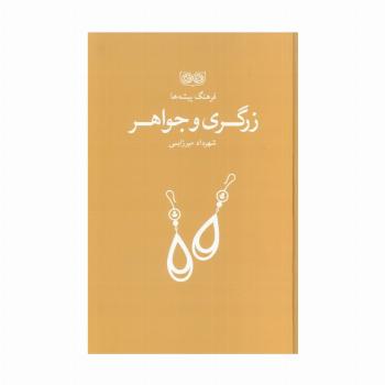 زرگری و جواهر (فرهنگ پیشه ها)