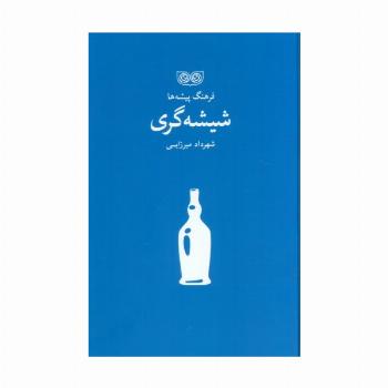 شیشه گری (فرهنگ پیشه ها)