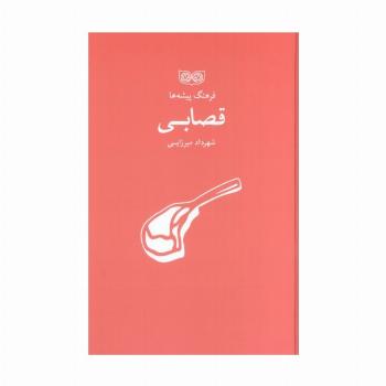 قصابی (فرهنگ پیشه ها)