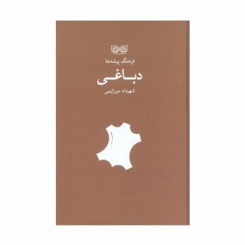 دباغی (فرهنگ پیشه ها)
