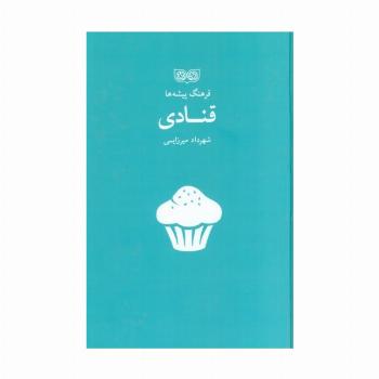 قنادی (فرهنگ پیشه ها)