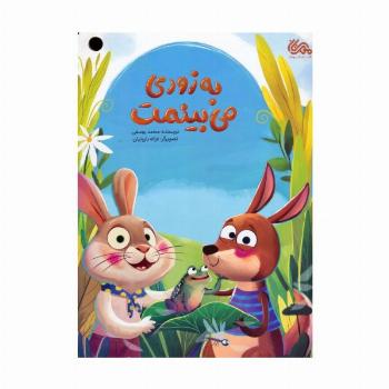 به زودی می بینمت (گلاسه)