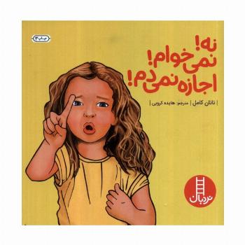 نه!نمی خوام!اجازه نمی دم! (گلاسه)