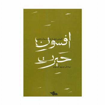 افسون حیرت (گزینشی ذوقی از غزلیات بیدل دهلوی)