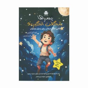 پسرها شگفت انگیزند (کتابی انگیزه بخش برای پسران نوجوان)