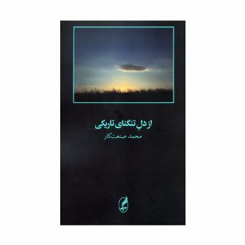 از دل تنگنای تاریکی