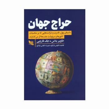 حراج جهان (داستان پول،قدرت و شرکت هایی که بر مناسبات کشورها و سرنوشت ملت ها اثر می گذارند)