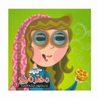 داستان های چشم قلمبه 6 (دختر نارنج)