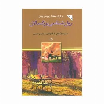 روان شناسی بزرگسالان