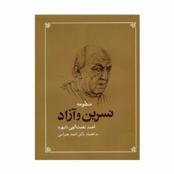 منظومه نسرین و آزاد