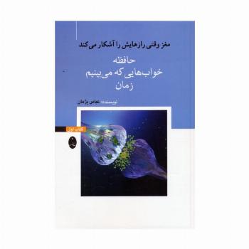 مغز وقتی رازهایش را آشکار می کند 1 (حافظه،خواب هایی که می بینیم،زمان)