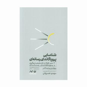 شناسایی پروپاگاندای رسانه ای (21 درس کوتاه در تشخیص سوگیری و پروپاگاندای رسانه ای)