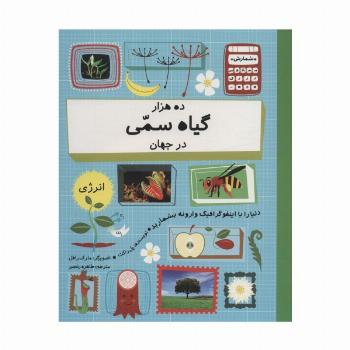 ده هزار گیاه سمی در جهان (دنیا را با اینفو گرافیک وارونه بشمارید)،(گلاسه)