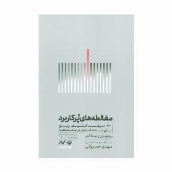 مغالطه های پرکاربرد (44 ترفند کثیف رایج برای برنده شدن در بحث ها)
